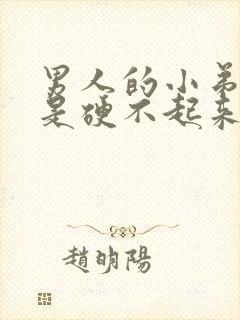 男人的小弟弟老是硬不起来是怎么回事