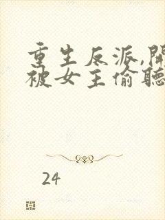 重生反派,开局被女主偷听心声