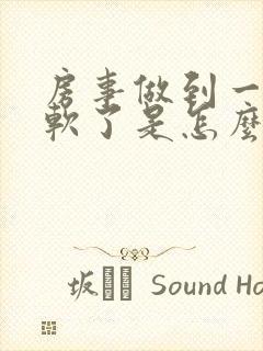 房事做到一半就软了是怎么回事