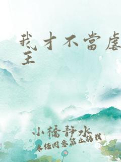 我才不当虐文女主