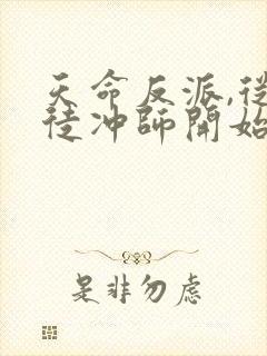 天命反派,从逆徒冲师开始全