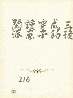 阅读穿成三个反派崽子的后娘怎么办全文