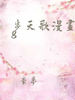 步天歌漫画148