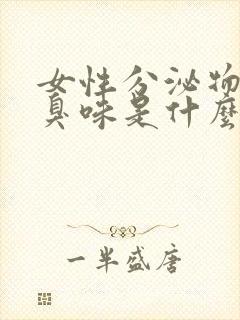 女性分泌物有点臭味是什么原因