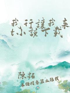 我行让我来txt小说下载