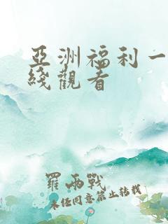 亚洲福利一区在线观看
