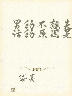 男的不想夫妻生活的原因是什么