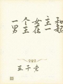 一个女主和多个男主在一起的小说