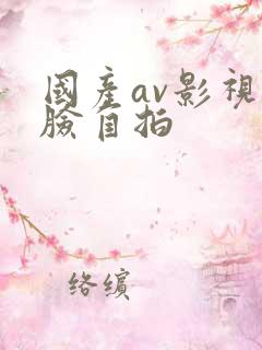 国产av影视露脸自拍