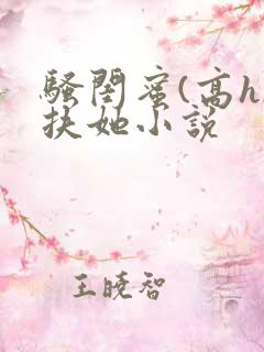 骚闺蜜(高h)扶她小说