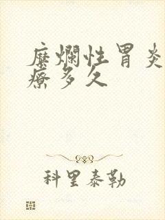 糜烂性胃炎能治疗多久