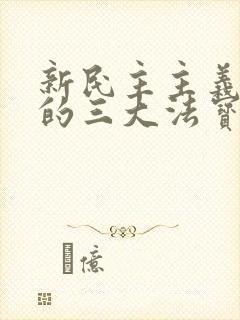 新民主主义革命的三大法宝及其相互关系.