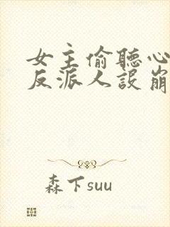 女主偷听心声我反派人设崩了txt