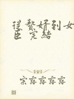 从赘婿到女帝宠臣 完结