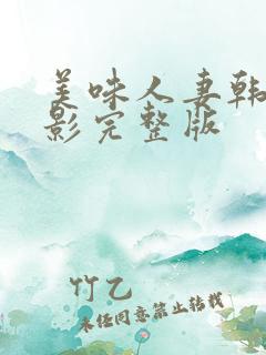 美味人妻韩国电影完整版
