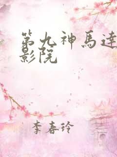 第九神马达达兔影院