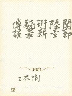 傅骁珩陆闻溪小说最新章节免费阅读