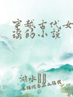 穿越古代女主姚瑶的小说