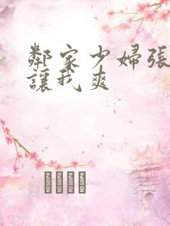 邻家少妇张开腿让我爽