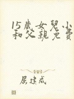 15岁女儿小丹和父亲免费阅读小说