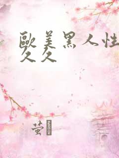 欧美黑人性猛交久久