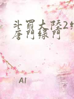 斗罗大陆2绝世唐门绿门