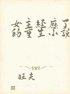 女主经历了三世的重生小说