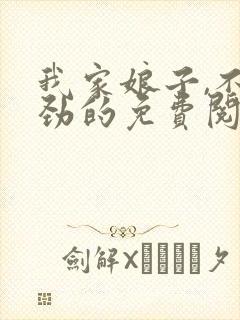 我家娘子,不对劲的免费阅读