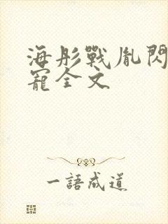 海彤战胤闪婚成宠全文