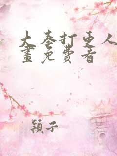 大奉打更人 漫画免费看