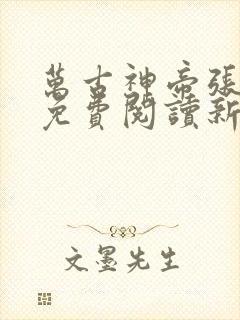 万古神帝张若尘免费阅读新笔趣阁