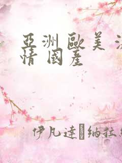 亚洲 欧美 激情 国产