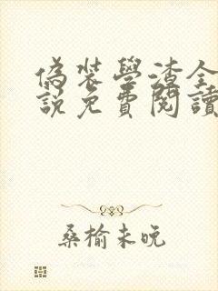 伪装学渣全本小说免费阅读