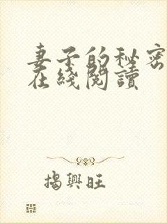 妻子的秘密小说在线阅读