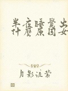 半夜睡觉出汗是什么原因女性