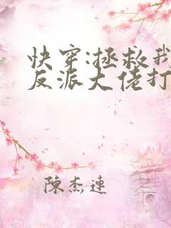 快穿:拯救我方反派大佬打字机