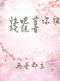 性吧有你视频在线观看