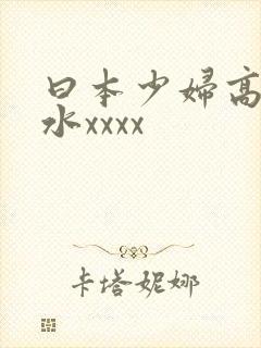 曰本少妇高潮喷水xxxx