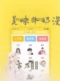 美味牛奶漫画：结局+番外