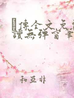 筄传全文免费阅读无弹窗笔趣阁