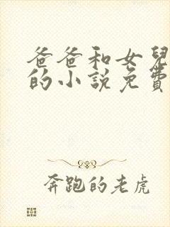 爸爸和女儿小喜的小说免费阅读