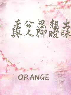 老公思想出轨,与人聊暧昧怎么办