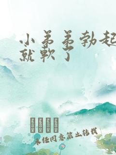 小弟弟勃起一会就软了