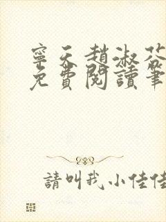 宁天赵淑芬全文免费阅读笔趣阁