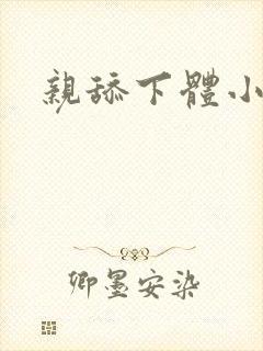 亲舔下体小说淫