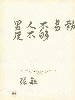 男人不易勃起硬度不够