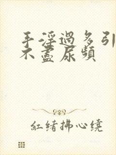 手淫过多引起尿不尽尿频