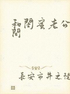 和闺蜜老公试衣间