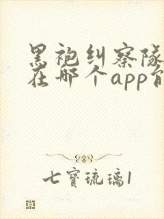 黑袍纠察队漫画在哪个app能看到免费的