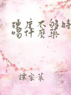 硬度不够时间短喝什么药